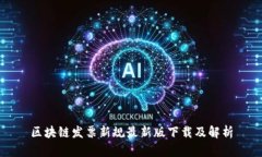 区块链发票新规最新版下