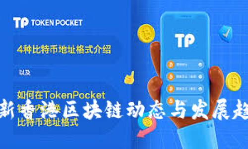 最新香港区块链动态与发展趋势