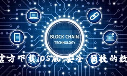 比特派钱包App官方下载iOS版：安全、便捷的数字货币管理工具