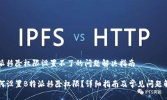 特派移除权限设置不了的