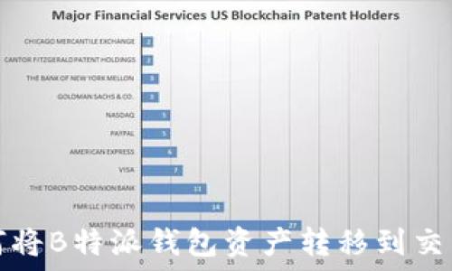  
如何将B特派钱包资产转移到交易所
