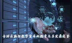 全球区块链数字货币的数