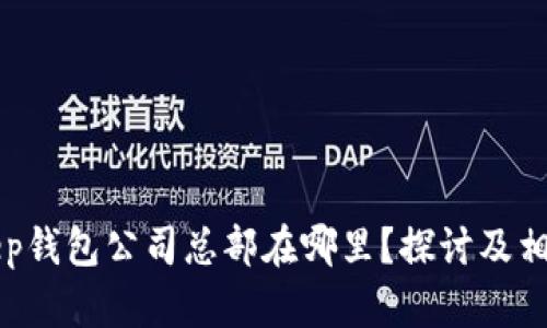 BitKeep钱包公司总部在哪里？探讨及相关信息