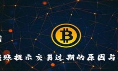 与关键词比特派转账提示