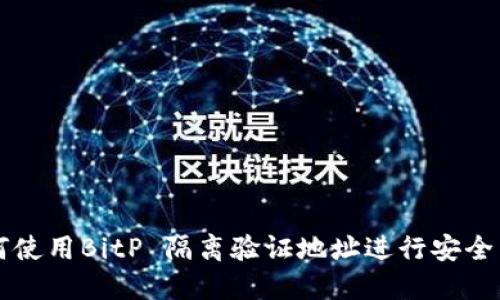 如何使用BitP 隔离验证地址进行安全交易