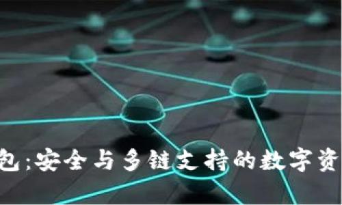BitKeep钱包：安全与多链支持的数字资产管理工具