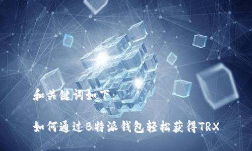 和关键词如下：

如何通过B特派钱包轻松获得TRX