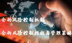 特派会的风险控制机制特