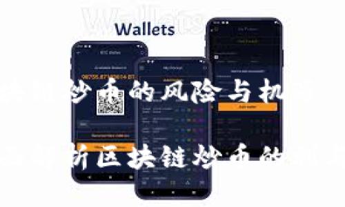 区块链炒币的风险与机遇

全面解析区块链炒币的利与弊