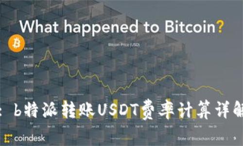 : b特派转账USDT费率计算详解
