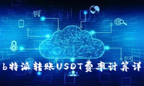 : b特派转账USDT费率计算详解