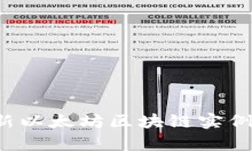 2023年最新以太坊区块链实例分析与应用