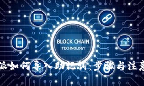 比特派如何导入助记词：步骤与注意事项