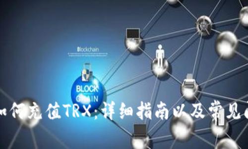 比特派如何充值TRX：详细指南以及常见问题解答