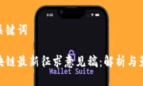 和关键词

区块链最新征求意见稿：解析与影响