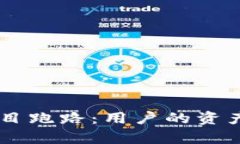 BitKeep钱包项目跑路：用户