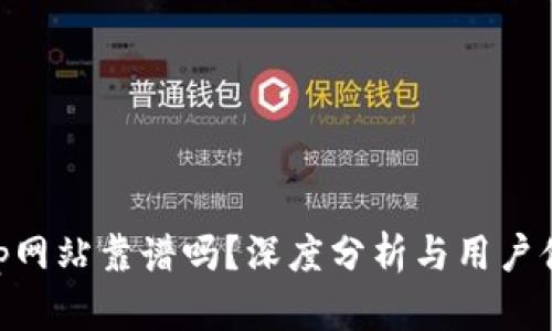 bitp网站靠谱吗？深度分析与用户体验