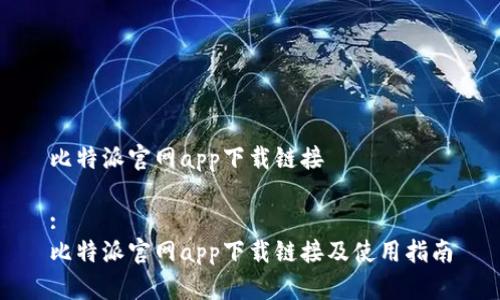 比特派官网app下载链接

:
比特派官网app下载链接及使用指南
