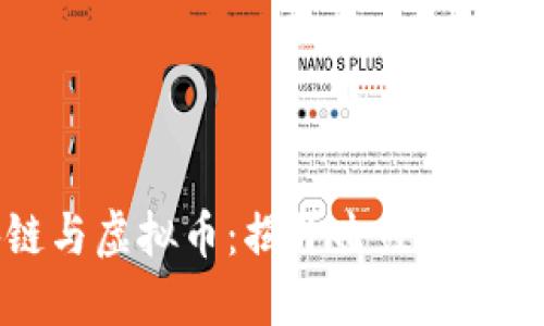 区块链与虚拟币：揭开击鼓传花的迷雾