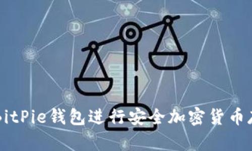 如何使用BitPie钱包进行安全加密货币存储和交易