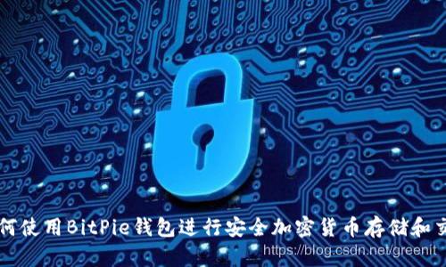 如何使用BitPie钱包进行安全加密货币存储和交易