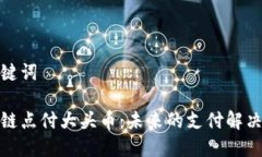 和关键词区块链点付大头