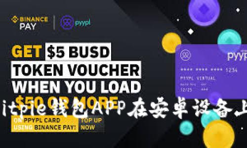 如何下载Bitpie钱包APP在安卓设备上：完整指南