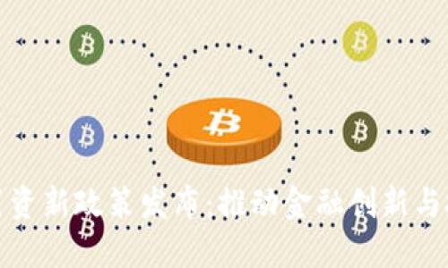 区块链引资新政策发布：推动金融创新与投资机遇