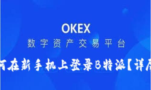 : 如何在新手机上登录B特派？详尽指南