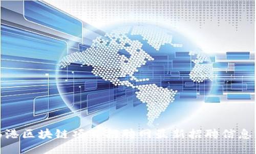 : 临港区块链项目招聘网最新招聘信息汇总