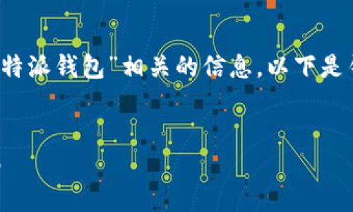 根据您的问题，您可能在询问与“b特派钱包”相关的信息。以下是针对该主题的、关键词和相关内容。

  
如何使用B特派钱包进行安全交易