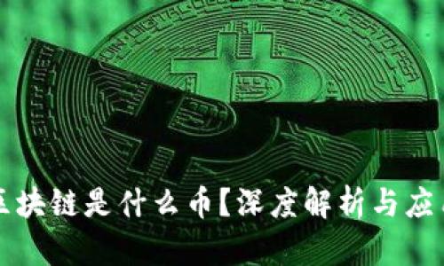 万向区块链是什么币？深度解析与应用前景