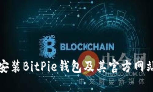 如何下载安装BitPie钱包及其官方网站地址指南