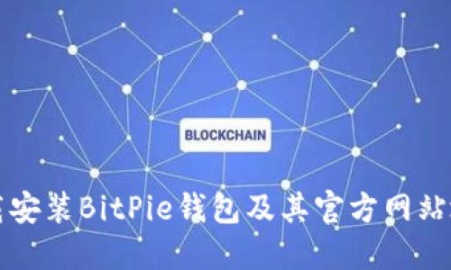 如何下载安装BitPie钱包及其官方网站地址指南