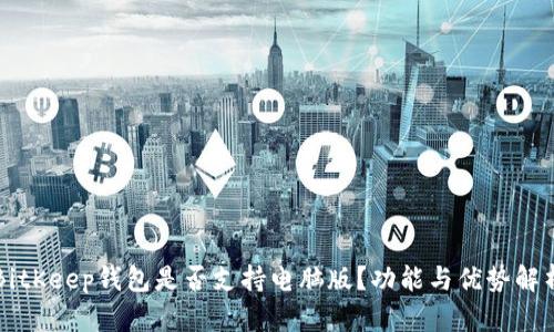 BitKeep钱包是否支持电脑版？功能与优势解析