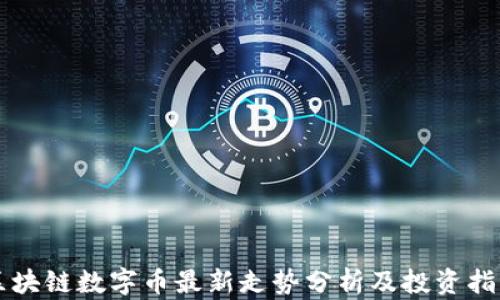 
区块链数字币最新走势分析及投资指南