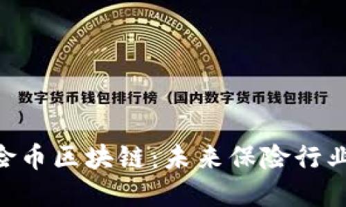 INSUR保险币区块链：未来保险行业的新革命