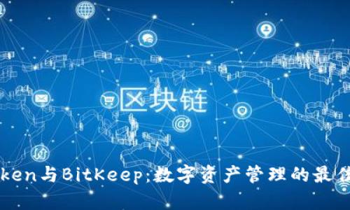 imToken与BitKeep：数字资产管理的最佳选择