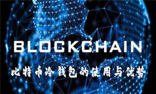比特币冷钱包的使用与优势