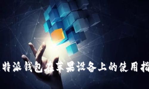 比特派钱包在苹果设备上的使用指南