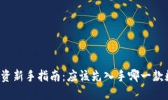 区块链投资新手指南：应