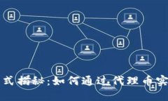 区块链挖矿模式揭秘：如