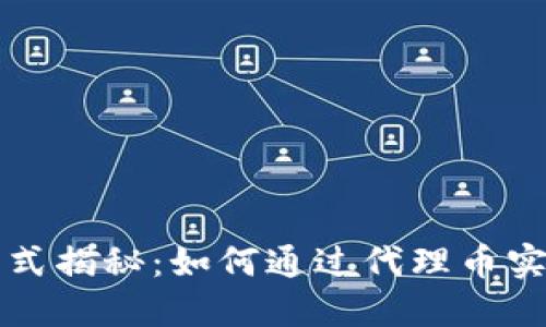 区块链挖矿模式揭秘：如何通过代理币实现收益最大化