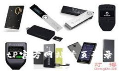 如何解决BitP官方网站首页