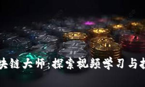 币圈区块链大师：探索视频学习与投资策略