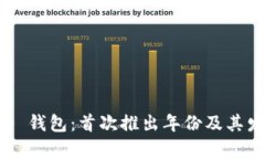 BitKeep 钱包：首次推出年份