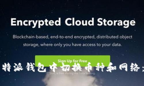 如何在比特派钱包中切换币种和网络：全面指南