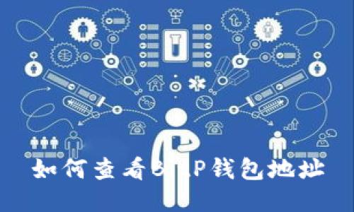 如何查看BitP钱包地址