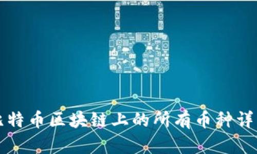 比特币区块链上的所有币种详解