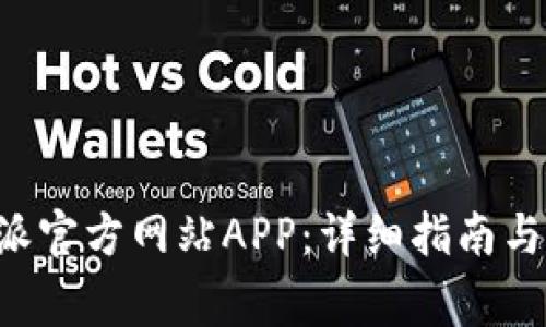 如何下载B特派官方网站APP：详细指南与常见问题解答